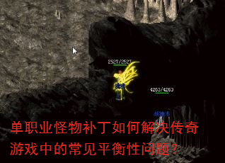 单职业怪物补丁如何解决传奇游戏中的常见平衡性问题? 单职业怪物补丁如何解决传奇游戏中的常见平衡性问题?