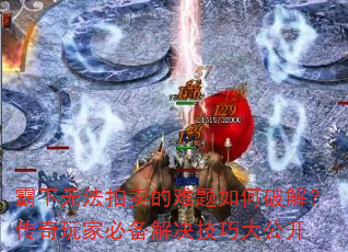 霸下无法拍卖的难题如何破解?传奇玩家必备解决技巧大公开 霸下无法拍卖的难题如何破解?传奇玩家必备解决技巧大公开
