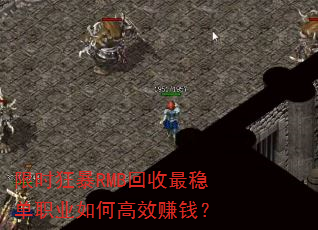 限时狂暴RMB回收最稳单职业如何高效赚钱? 限时狂暴RMB回收最稳单职业如何高效赚钱?