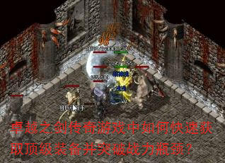 卓越之剑传奇游戏中如何快速获取顶级装备并突破战力瓶颈? 卓越之剑传奇游戏中如何快速获取顶级装备并突破战力瓶颈?