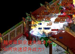 超变单职业迷失版本中如何快速提升战力? 超变单职业迷失版本中如何快速提升战力?