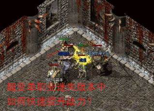 超变单职业迷失版本中如何快速提升战力? 超变单职业迷失版本中如何快速提升战力?