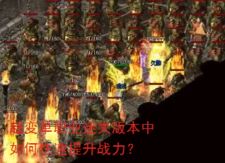 超变单职业迷失版本中如何快速提升战力? 超变单职业迷失版本中如何快速提升战力?