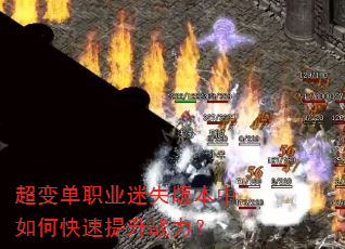 超变单职业迷失版本中如何快速提升战力? 超变单职业迷失版本中如何快速提升战力?
