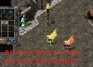 单职炽业传奇传版本中如何快速获取顶级装备与技能秘籍? 单职炽业传奇传版本中如何快速获取顶级装备与技能秘籍?