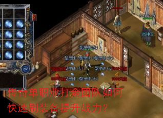 传奇单职业打金团队如何快速刷装备提升战力? 传奇单职业打金团队如何快速刷装备提升战力?