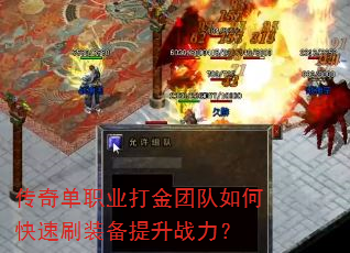 传奇单职业打金团队如何快速刷装备提升战力? 传奇单职业打金团队如何快速刷装备提升战力?