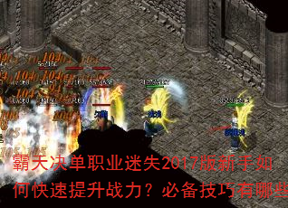 霸天决单职业迷失2017版新手如何快速提升战力?必备技巧有哪些? 霸天决单职业迷失2017版新手如何快速提升战力?必备技巧有哪些?