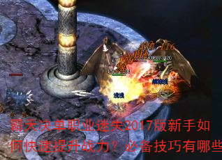 霸天决单职业迷失2017版新手如何快速提升战力?必备技巧有哪些? 霸天决单职业迷失2017版新手如何快速提升战力?必备技巧有哪些?
