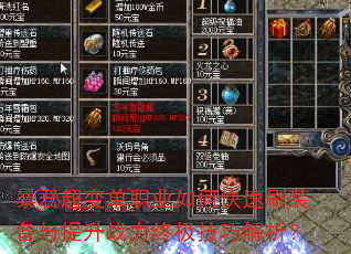 暴君超变单职业如何快速刷装备与提升战力终极技巧解析? 暴君超变单职业如何快速刷装备与提升战力终极技巧解析?