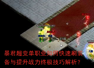 暴君超变单职业如何快速刷装备与提升战力终极技巧解析? 暴君超变单职业如何快速刷装备与提升战力终极技巧解析?