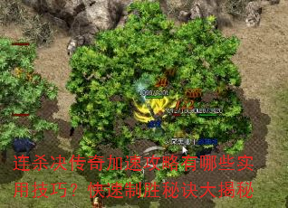 连杀决传奇加速攻略有哪些实用技巧?快速制胜秘诀大揭秘 连杀决传奇加速攻略有哪些实用技巧?快速制胜秘诀大揭秘