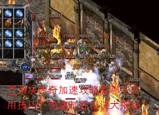 连杀决传奇加速攻略有哪些实用技巧?快速制胜秘诀大揭秘 连杀决传奇加速攻略有哪些实用技巧?快速制胜秘诀大揭秘
