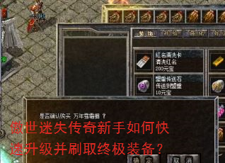 傲世迷失传奇新手如何快速升级并刷取终极装备? 傲世迷失传奇新手如何快速升级并刷取终极装备?