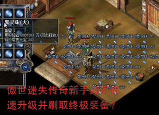 傲世迷失传奇新手如何快速升级并刷取终极装备? 傲世迷失传奇新手如何快速升级并刷取终极装备?