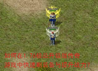 �����1.76��Ʒ�����洫����Ϸ�п���ˢװ��������ս����