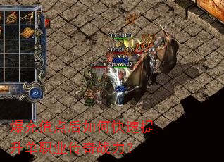爆充值点后如何快速提升单职业传奇战力? 爆充值点后如何快速提升单职业传奇战力?