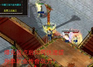 爆充值点后如何快速提升单职业传奇战力? 爆充值点后如何快速提升单职业传奇战力?