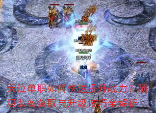 天泣单职如何快速提升战力?顶级装备获取与升级技巧全解析 天泣单职如何快速提升战力?顶级装备获取与升级技巧全解析