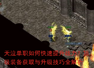 天泣单职如何快速提升战力?顶级装备获取与升级技巧全解析 天泣单职如何快速提升战力?顶级装备获取与升级技巧全解析
