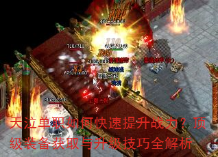 天泣单职如何快速提升战力?顶级装备获取与升级技巧全解析 天泣单职如何快速提升战力?顶级装备获取与升级技巧全解析
