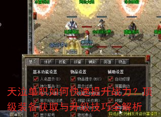 天泣单职如何快速提升战力?顶级装备获取与升级技巧全解析 天泣单职如何快速提升战力?顶级装备获取与升级技巧全解析