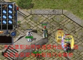 天泣单职如何快速提升战力?顶级装备获取与升级技巧全解析 天泣单职如何快速提升战力?顶级装备获取与升级技巧全解析