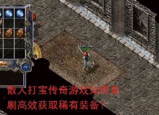 散人打宝传奇游戏如何单刷高效获取稀有装备? 散人打宝传奇游戏如何单刷高效获取稀有装备?