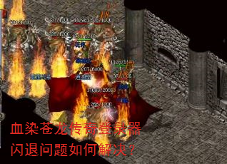 血染苍龙传奇登录器闪退问题如何解决? 血染苍龙传奇登录器闪退问题如何解决?