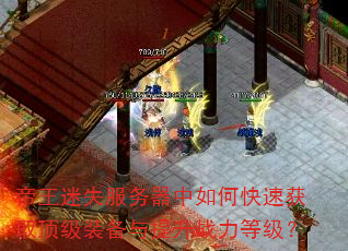 帝王迷失服务器中如何快速获取顶级装备与提升战力等级? 帝王迷失服务器中如何快速获取顶级装备与提升战力等级?