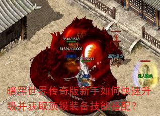 暗黑世界传奇版新手如何快速升级并获取顶级装备技能搭配? 暗黑世界传奇版新手如何快速升级并获取顶级装备技能搭配?