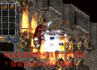 烛龙套武器隐藏属性如何激活?顶级玩家必备技巧揭秘? 烛龙套武器隐藏属性如何激活?顶级玩家必备技巧揭秘?