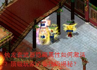 烛龙套武器隐藏属性如何激活?顶级玩家必备技巧揭秘? 烛龙套武器隐藏属性如何激活?顶级玩家必备技巧揭秘?