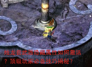 烛龙套武器隐藏属性如何激活?顶级玩家必备技巧揭秘? 烛龙套武器隐藏属性如何激活?顶级玩家必备技巧揭秘?