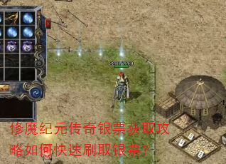 修魔纪元传奇银票获取攻略如何快速刷取银票? 修魔纪元传奇银票获取攻略如何快速刷取银票?