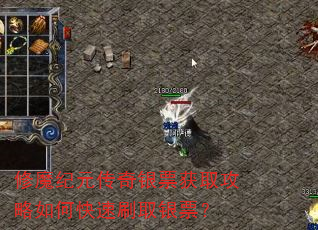 修魔纪元传奇银票获取攻略如何快速刷取银票? 修魔纪元传奇银票获取攻略如何快速刷取银票?