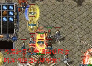 修魔纪元传奇银票获取攻略如何快速刷取银票? 修魔纪元传奇银票获取攻略如何快速刷取银票?