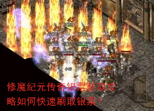 修魔纪元传奇银票获取攻略如何快速刷取银票? 修魔纪元传奇银票获取攻略如何快速刷取银票?
