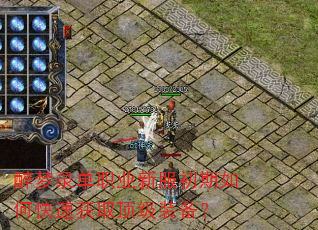 醉梦录单职业新服初期如何快速获取顶级装备? 醉梦录单职业新服初期如何快速获取顶级装备?