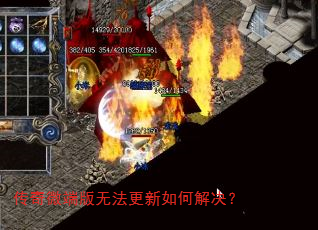 传奇微端版无法更新如何解决? 传奇微端版无法更新如何解决?