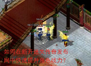 如何在新开迷失传奇发布网中快速提升角色战力? 如何在新开迷失传奇发布网中快速提升角色战力?