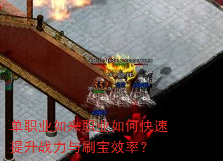 单职业如来职业如何快速提升战力与刷宝效率? 单职业如来职业如何快速提升战力与刷宝效率?