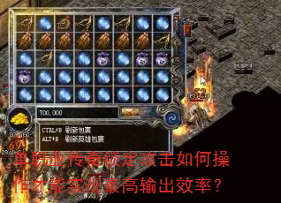 单职业传奇锁定攻击如何操作才能实现最高输出效率? 单职业传奇锁定攻击如何操作才能实现最高输出效率?