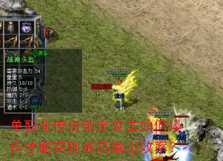 单职业传奇锁定攻击如何操作才能实现最高输出效率? 单职业传奇锁定攻击如何操作才能实现最高输出效率?