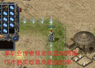 单职业传奇锁定攻击如何操作才能实现最高输出效率? 单职业传奇锁定攻击如何操作才能实现最高输出效率?