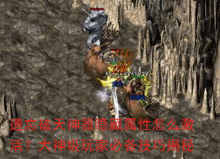 遗忘破天神器隐藏属性怎么激活?大神级玩家必备技巧揭秘 遗忘破天神器隐藏属性怎么激活?大神级玩家必备技巧揭秘