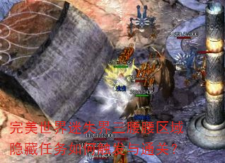 完美世界迷失界三腰腰区域隐藏任务如何触发与通关? 完美世界迷失界三腰腰区域隐藏任务如何触发与通关?