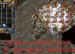战狼迷失chua传奇游戏攻略全解析,如何快速通关与获取稀有装备? 战狼迷失chua传奇游戏攻略全解析,如何快速通关与获取稀有装备?