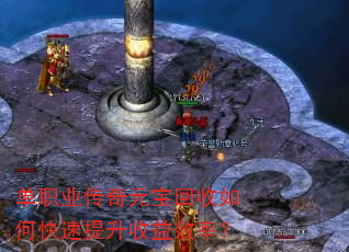 单职业传奇元宝回收如何快速提升收益效率? 单职业传奇元宝回收如何快速提升收益效率?