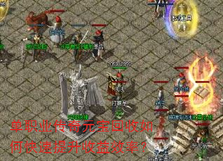 单职业传奇元宝回收如何快速提升收益效率? 单职业传奇元宝回收如何快速提升收益效率?